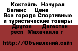 Коктейль “Нэчурал Баланс“ › Цена ­ 2 200 - Все города Спортивные и туристические товары » Другое   . Дагестан респ.,Махачкала г.